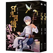 日月同錯：千年篇(全2冊)