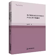 美聲唱法及其在中國本土聲樂藝術中的融合