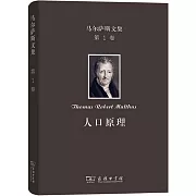 馬爾薩斯文集（第1卷）：人口原理