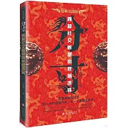 分寸：跨越社交圈層的底層邏輯（漫畫實踐版）