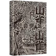 一隻山雀總會懂另一隻山雀