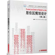 居住區規劃設計（第二版）