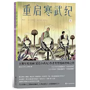 重啟寒武紀（上下）