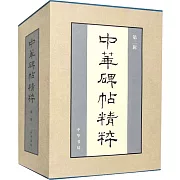 中華碑帖精粹（第二輯全20冊）