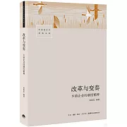 改革與變奏：鄉鎮企業的制度精神