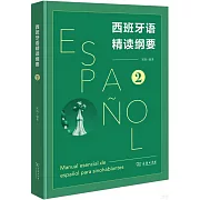 西班牙語精讀綱要（2）