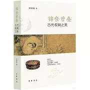 錦奩曾疊：古代妝具之美