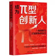 成為π型創新人：三項創新力打造職場競爭力