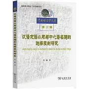 漢語定語小句與中心語名詞的選擇限制研究