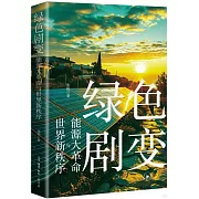 綠色劇變：能源大革命與世界新秩序