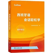 Collins西班牙語會話輕鬆學