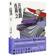 百萬英里之路