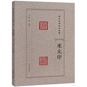歷代篆刻精品選輯：宋元印