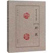 歷代篆刻精品選輯：封泥