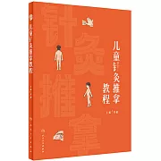 兒童針灸推拿教程