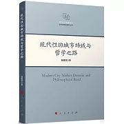 現代性的城市場域與哲學之路