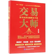 交易大師：股市投資完整解決方案