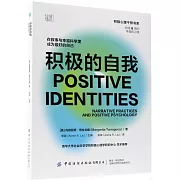 積極的自我：在敘事與幸福科學里成為更好的自己