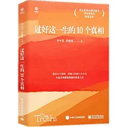 過好這一生的10個真相