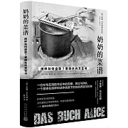 奶奶的菜譜：納粹如何盜取了愛麗絲的烹飪書