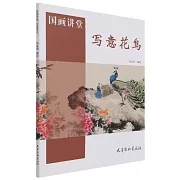 國畫講堂：寫意花鳥