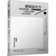 基礎設計力：圖形 色彩 版式