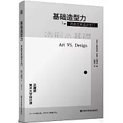 基礎造型力：開啟藝術設計之門