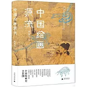 中國繪畫源流