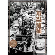 譯文紀實：不當逮捕