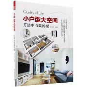 小戶型大空間 打造小而美的家