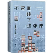 不管誰睡了這張床