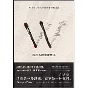 W：我私人的奧斯威辛