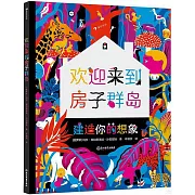歡迎來到房子群島：建造你的想象力