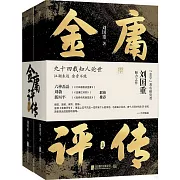 金庸評傳（上下冊）