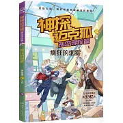 神探邁克狐孤島尋蹤篇：瘋狂的煙霧（3）