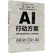 AI行動方案：傳統企業如何決勝人工智能轉型