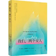 我們，兩個女人