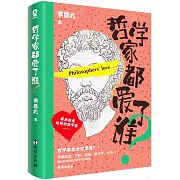 哲學家都愛了誰？