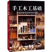 手工木工基礎：體驗純正手工製作的樂趣