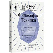 技術哲學：從埃及金字塔到虛擬現實（珍藏版）