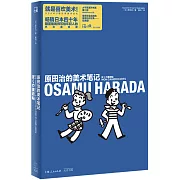 原田治的美術筆記