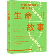 生命故事：生物學上的偉大發現