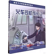 火車司機成長記：給孩子們的鐵路知識繪本