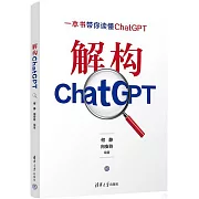 解構ChatGPT