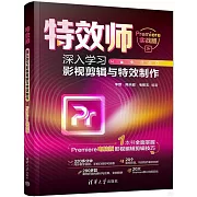 特效師：深入學習影視剪輯與特效製作（Premiere實戰版）