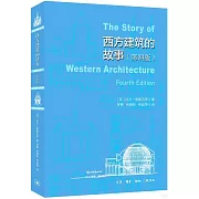 西方建築的故事（第四版）