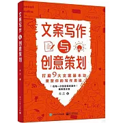 文案寫作與創意策劃