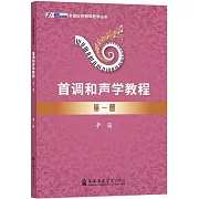 首調和聲學教程（第一冊）