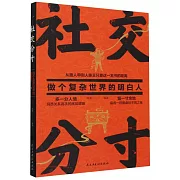 社交分寸：做個複雜世界的明白人