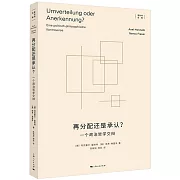 再分配還是承認？一個政治哲學交辯
